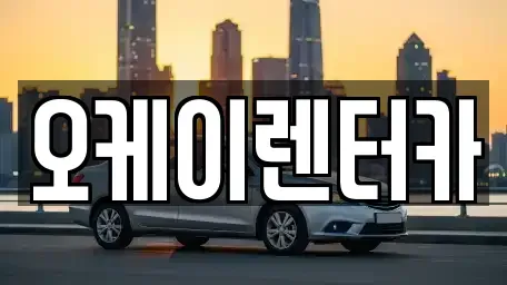 대전광역시 유성구 반석동 렌트카 전문 오케이렌터카
