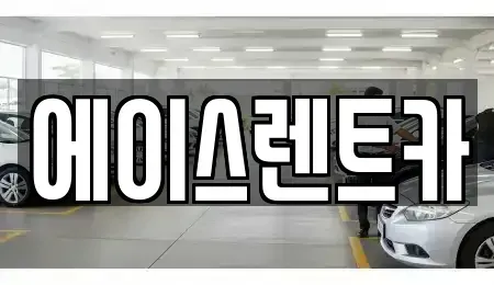 대전광역시 유성구 원내동 렌트카 전문 에이스렌트카