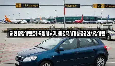 대전광역시 유성구 원내동 장기렌트카,중고차,렌트카,단기렌트카,중고차매입,중고차매매