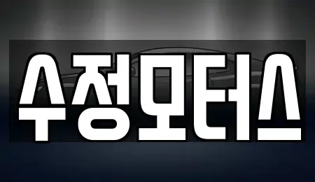 대전광역시 유성구 원내동 중고차 전문 수정모터스