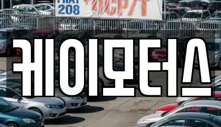 대전광역시 유성구 원내동 중고차 전문 케이모터스