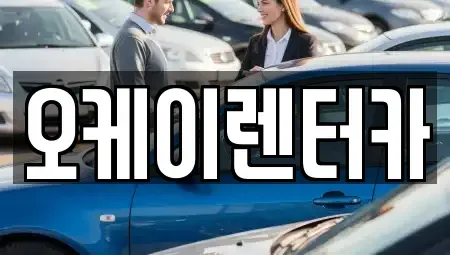 대전광역시 중구 목달동 렌트카 전문 오케이렌터카