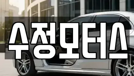 대전광역시 중구 목달동 중고차매매 전문 수정모터스