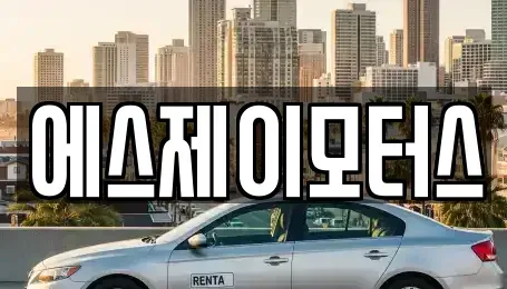 대전광역시 중구 무수동 렌트카 전문 에스제이모터스