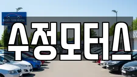 대전광역시 중구 무수동 중고차 전문 수정모터스