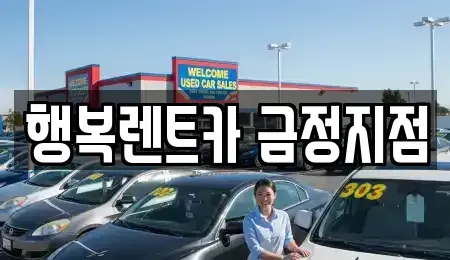 부산 금정구 남산동 렌트카 전문 행복렌트카 금정지점