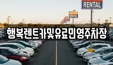 부산 금정구 남산동 렌트카 전문 행복렌트카및유료민영주차장