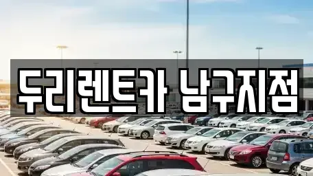부산 남구 용호동 렌트카 전문 두리렌트카 남구지점