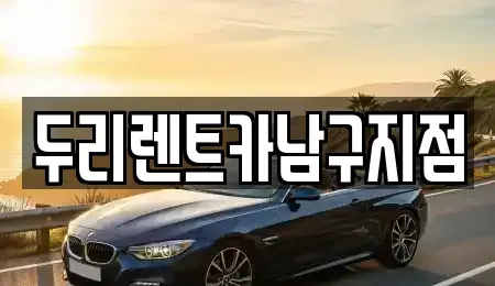 부산 남구 용호동 렌트카 전문 두리렌트카남구지점
