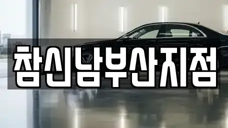 부산 남구 용호동 렌트카 전문 참신남부산지점