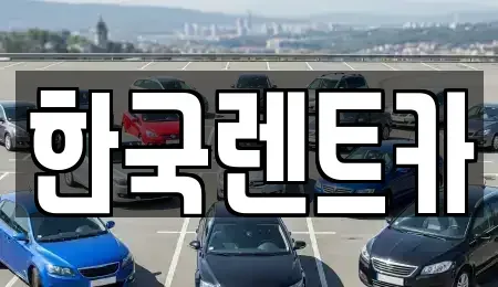 부산 동구 초량동 단기렌트카 전문 한국렌트카
