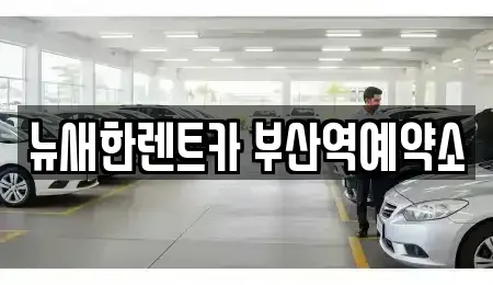 부산 동구 초량동 렌트카 전문 뉴새한렌트카 부산역예약소