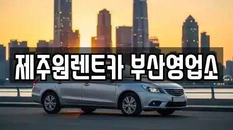 부산 동구 초량동 렌트카 전문 제주원렌트카 부산영업소