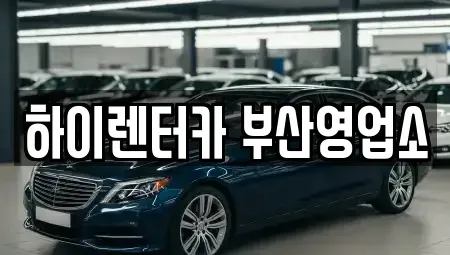 부산 동구 초량동 렌트카 전문 하이렌터카 부산영업소