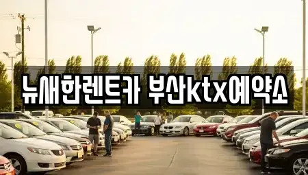 부산 동구 초량동 장기렌트카 전문 뉴새한렌트카 부산ktx예약소
