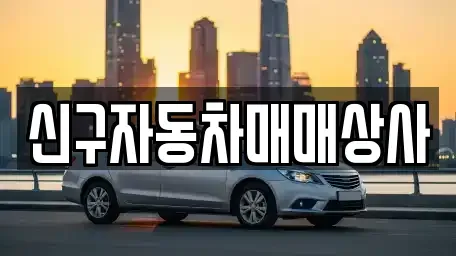 부산 동구 초량동 중고차매매 전문 신구자동차매매상사