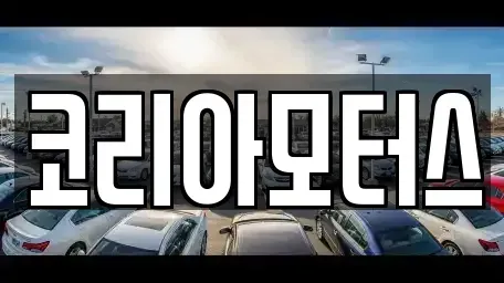 부산 동구 초량동 중고차매매 전문 코리아모터스