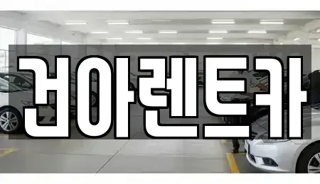 부산 동래구 사직동 렌트카 전문 건아렌트카