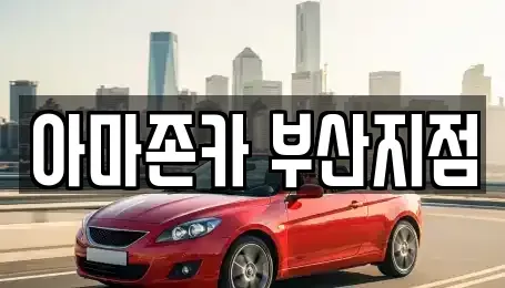 부산 동래구 사직동 장기렌트카 전문 아마존카 부산지점