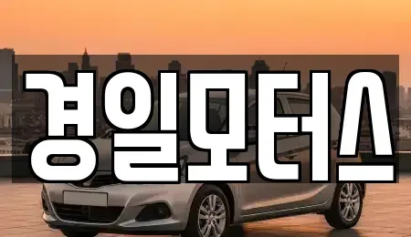 부산 동래구 사직동 중고차매매 전문 경일모터스