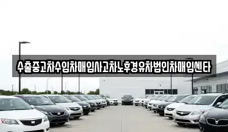 부산 동래구 사직동 중고차매매 전문 수출중고차수입차매입사고차노후경유차법인차매입센타
