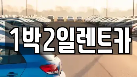 부산 부산진구 연지동 렌트카 전문 1박2일렌트카