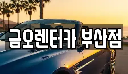 부산 부산진구 연지동 렌트카 전문 금오렌터카 부산점