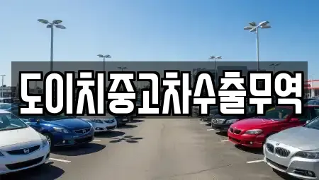부산 부산진구 연지동 중고차매매 전문 도이치중고차수출무역