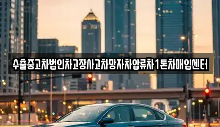부산 부산진구 연지동 중고차매입 전문 수출중고차법인차고장사고차망자차압류차1톤차매입센터