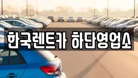 부산 사하구 하단동 렌트카 전문 한국렌트카 하단영업소