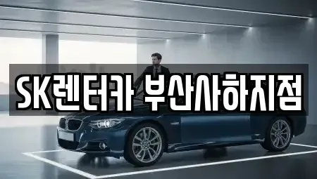 부산 사하구 하단동 장기렌트카 전문 SK렌터카 부산사하지점