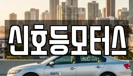 부산 사하구 하단동 중고차매매,단기렌트카,중고차매입,장기렌트카,중고차,렌트카