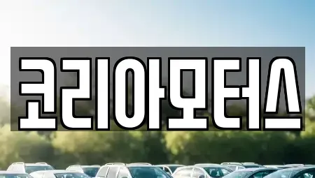 부산 사하구 하단동 중고차매매 전문 코리아모터스