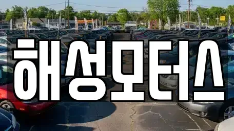 부산 사하구 하단동 중고차매매 전문 해성모터스