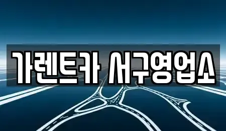 부산 서구 부민동2가 렌트카 전문 가렌트카 서구영업소