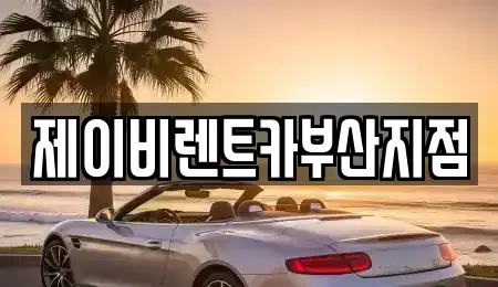 부산 서구 부민동2가 렌트카 전문 제이비렌트카부산지점
