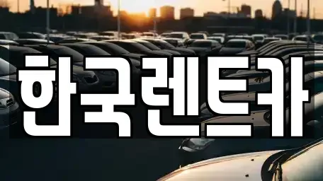 부산 서구 부민동2가 렌트카 전문 한국렌트카