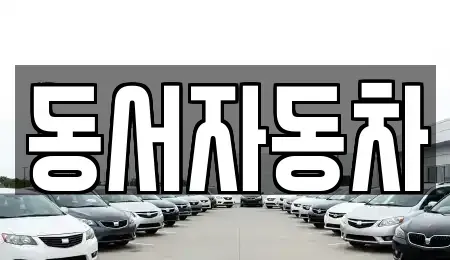 부산 서구 부민동2가 장기렌트카,중고차,렌트카,단기렌트카,중고차매입,중고차매매
