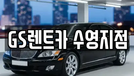 부산 수영구 광안동 렌트카 전문 GS렌트카 수영지점