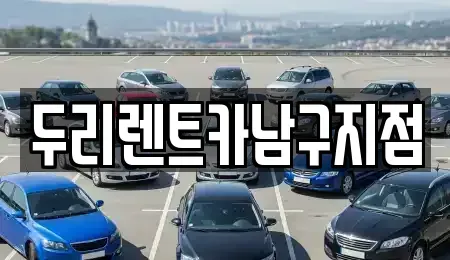 부산 수영구 광안동 렌트카 전문 두리렌트카남구지점