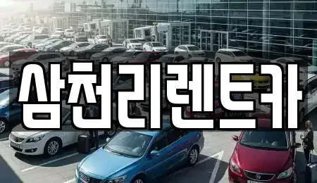부산 수영구 광안동 렌트카 전문 삼천리렌트카