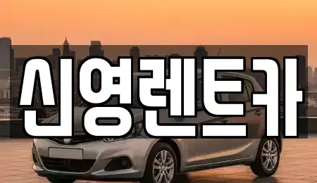 부산 수영구 광안동 장기렌트카 전문 신영렌트카