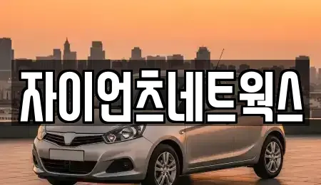 부산 수영구 광안동 장기렌트카 전문 자이언츠네트웍스