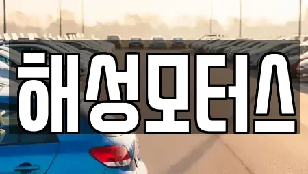 부산 수영구 광안동 중고차매매 전문 해성모터스