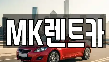 부산 영도구 봉래동5가 렌트카 전문 MK렌트카