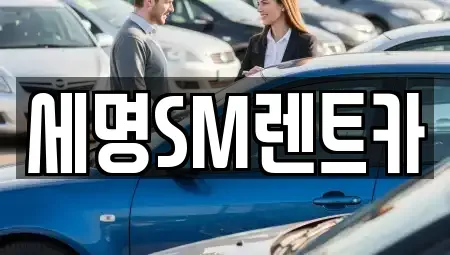 부산 영도구 봉래동5가 렌트카 전문 세명SM렌트카