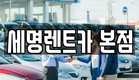 부산 영도구 봉래동5가 렌트카,단기렌트카,장기렌트카,중고차,중고차매매,중고차매입