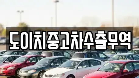 부산 영도구 봉래동5가 중고차 전문 도이치중고차수출무역