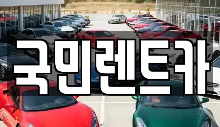 부산 중구 부평동4가 렌트카 전문 국민렌트카