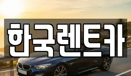 부산 중구 부평동4가 렌트카 전문 한국렌트카